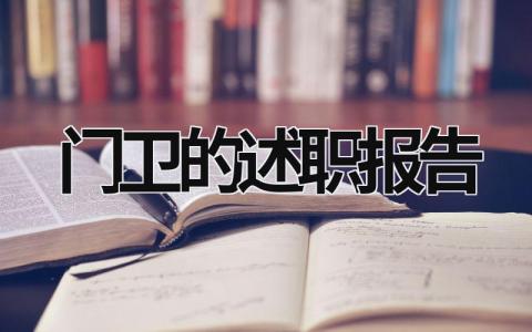 門衛的述職報告 門衛述職報告2023最新完整版 (19篇）