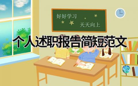 個人述職報告簡短范文 個人述職報告簡短范文統計 (17篇）