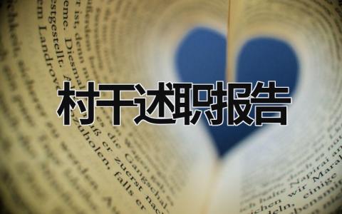 村干述職報(bào)告2023 村干述職報(bào)告怎么寫(xiě)個(gè)人 (20篇）