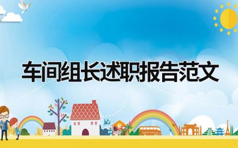 車間組長述職報告范文 車間組長的年終總結報告 (21篇）