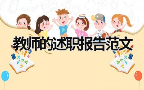 教師的述職報告范文 教師述職報告范文5篇精選 (16篇）