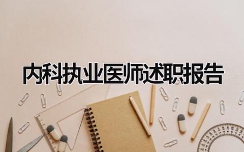 內(nèi)科執(zhí)業(yè)醫(yī)師述職報告 內(nèi)科醫(yī)師的述職報告 (18篇）