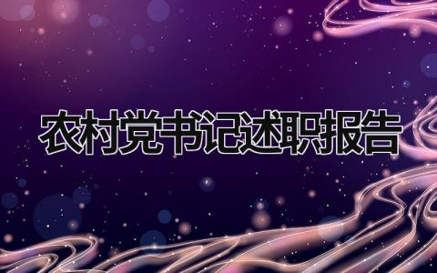 農村黨書記述職報告 農村黨書記述職報告簡短 (16篇）