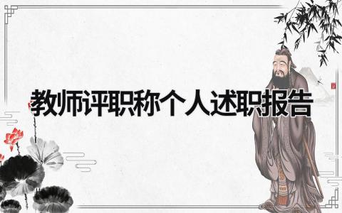 教師評職稱個人述職報告 教師評職稱個人述職報告2023最新 (17篇）