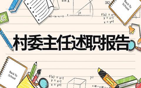 2023村委主任述職報告 2023年村主任述職報告 最新 (18篇）