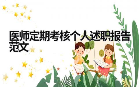 醫師定期考核個人述職報告范文 醫師定期考核個人述職報告范文(精選9篇) (17篇）