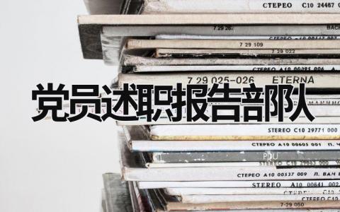 黨員述職報告2023年部隊 部隊黨員述職述廉報告2023 (18篇）