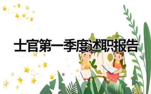 士官第一季度述職報(bào)告 2023年第一季度士官述職報(bào)告 (5篇）