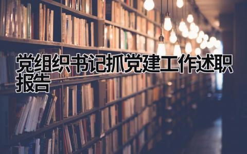 黨組織書記抓黨建工作述職報告 2023黨組織書記抓黨建工作述職報告 (9篇）