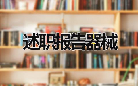 述職報(bào)告器械 述職報(bào)告qt (21篇）