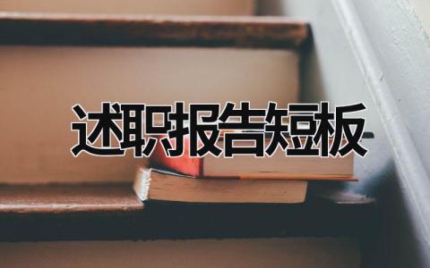 述職報告短板 述職報告短篇 (18篇）