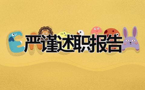 嚴謹述職報告 嚴謹述職報告 (16篇）