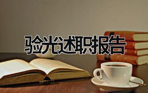 驗光述職報告 驗光員工作總結(jié) (9篇）