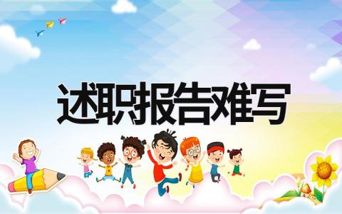 述職報告難寫 述職報告不知道怎么寫 (18篇）