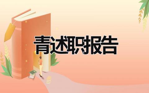 青述職報(bào)告 述職情況 (19篇）