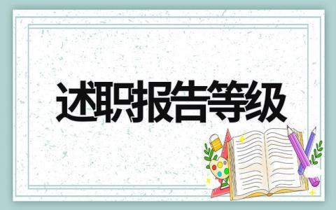述職報告等級 述職報告什么級別需要寫 (19篇）