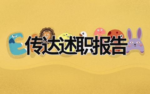 傳達(dá)述職報(bào)告 傳達(dá)述職報(bào)告模板范文 (18篇）