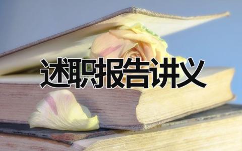 述職報告講義 述職報告2023最新完整版ppt (20篇）