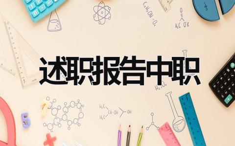 述職報告中職 中職述職報告怎么寫 (15篇）