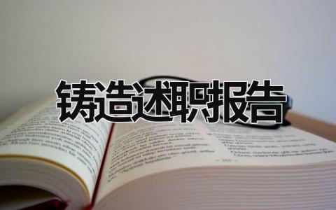 鑄造述職報(bào)告 鑄造工個(gè)人工作總結(jié) (18篇）