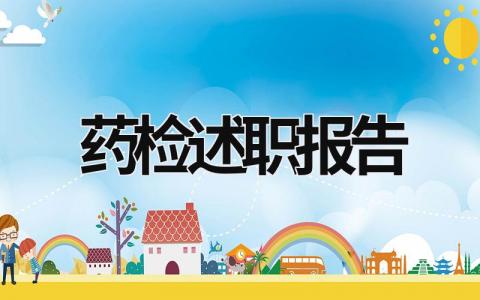藥檢述職報告 述職報告藥學人員 (19篇）