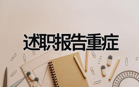 述職報告重癥 述職報告的重點和具體內容 (18篇）