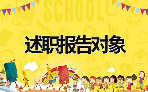 述職報(bào)告對(duì)象 述職報(bào)告的對(duì)象 (18篇）