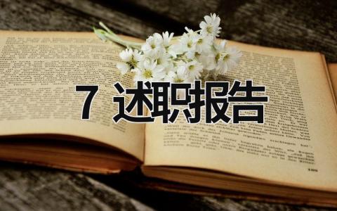 7述職報(bào)告 述職報(bào)告精簡(jiǎn) (18篇）