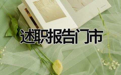 述職報告門市 述職報告板塊 (18篇）