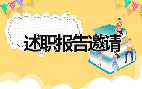 述職報告邀請 述職報告邀請?jiān)趺磳?(21篇）