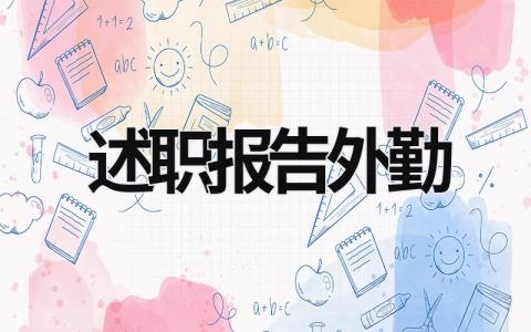 述職報告外勤 外勤個人年終總結 (14篇）