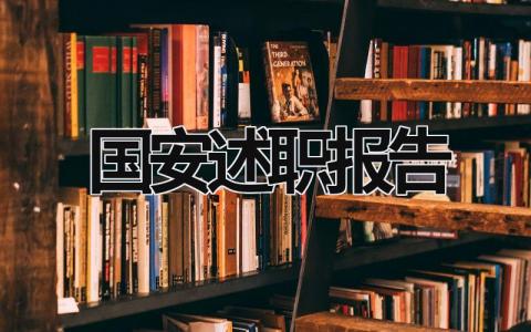 國安述職報告 2023年國安工作總結 (5篇）