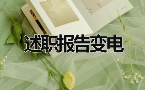 述職報告變電 變電站員工工作述職 (21篇）