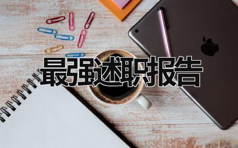 最強(qiáng)述職報告 最新述職報告 (15篇）