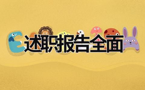 全面工作述職報告最新范文模板 (17篇）