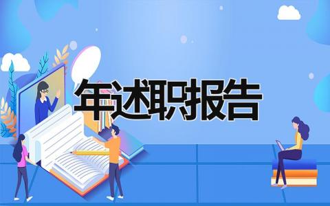 年述職報告 任職期滿一年述職報告 (18篇）