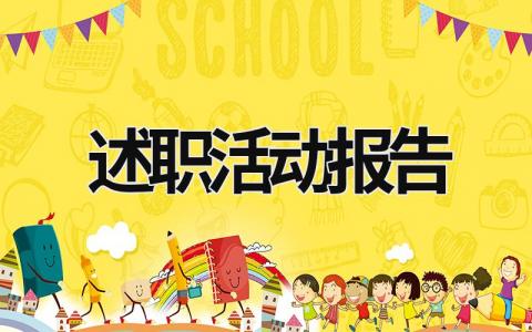 述職活動報告 進行述職報告 (19篇）