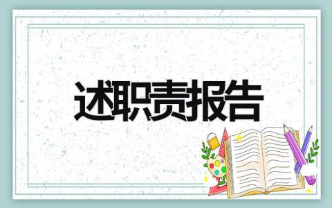 述職責報告 述職責報告 (20篇）