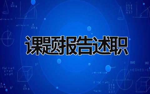 課題報告述職 課題陳述報告 (20篇）