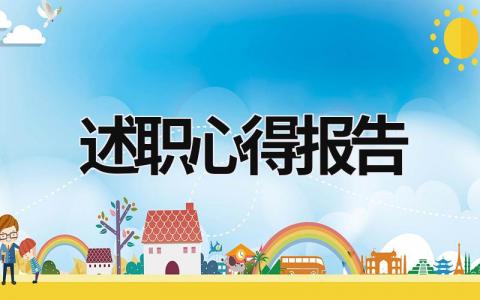 述職心得報告 述職心得體會總結 (16篇）