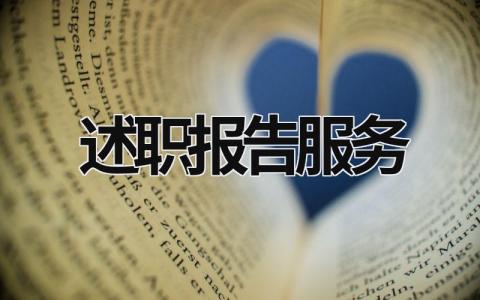 述職報告服務 述職報告服務意識方面 (20篇)