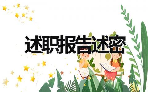 述職報告述密 述職報告5篇 (18篇）