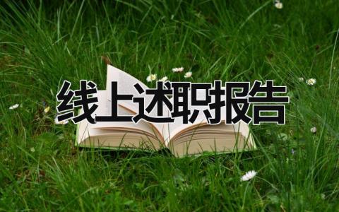 線(xiàn)上述職報(bào)告 述職報(bào)告app (17篇）