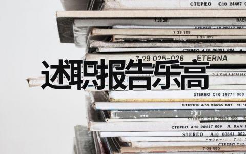 述職報告樂高 述職報告精簡 (6篇）