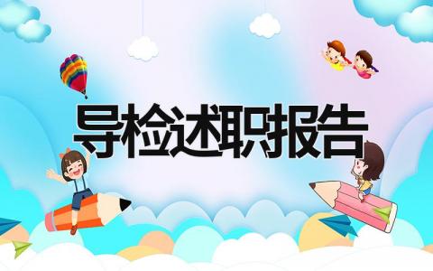 導檢述職報告 醫院導醫述職報告 (11篇）