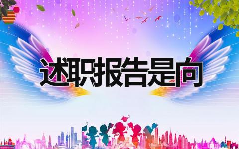 述職報(bào)告是向 述職報(bào)告是向上級(jí)報(bào)告嗎 (21篇）