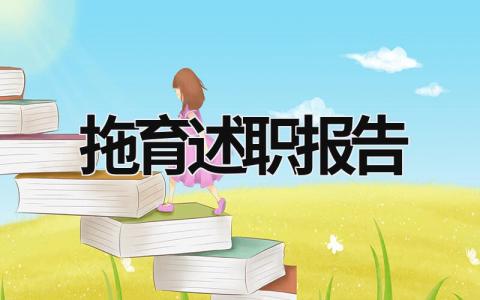 拖育述職報告 托育述職報告 (17篇）