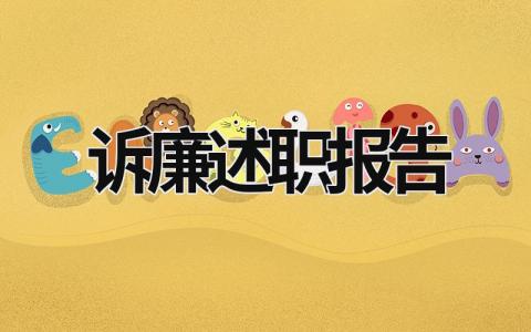 訴廉述職報告 述廉報告怎么寫 范文 (15篇）