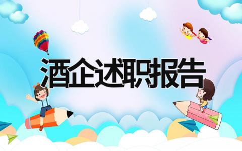 酒企述職報告 酒廠員工述職報告怎么寫 (15篇）