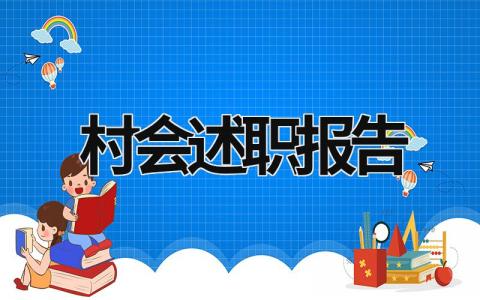 村會述職報告 村述職報告2023最新 (15篇）
